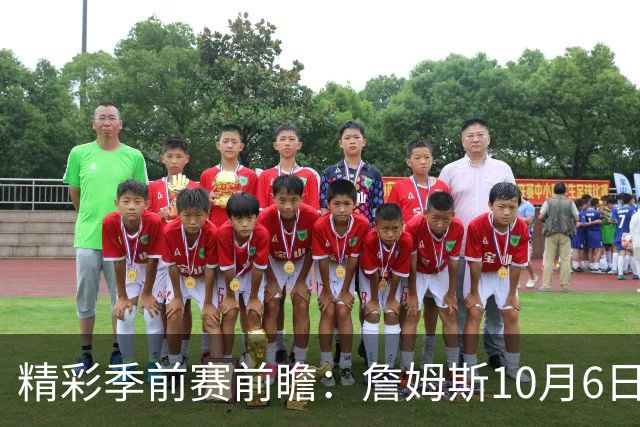 精彩季前赛前瞻：詹姆斯10月6日首秀 火箭中国赛对决独行侠